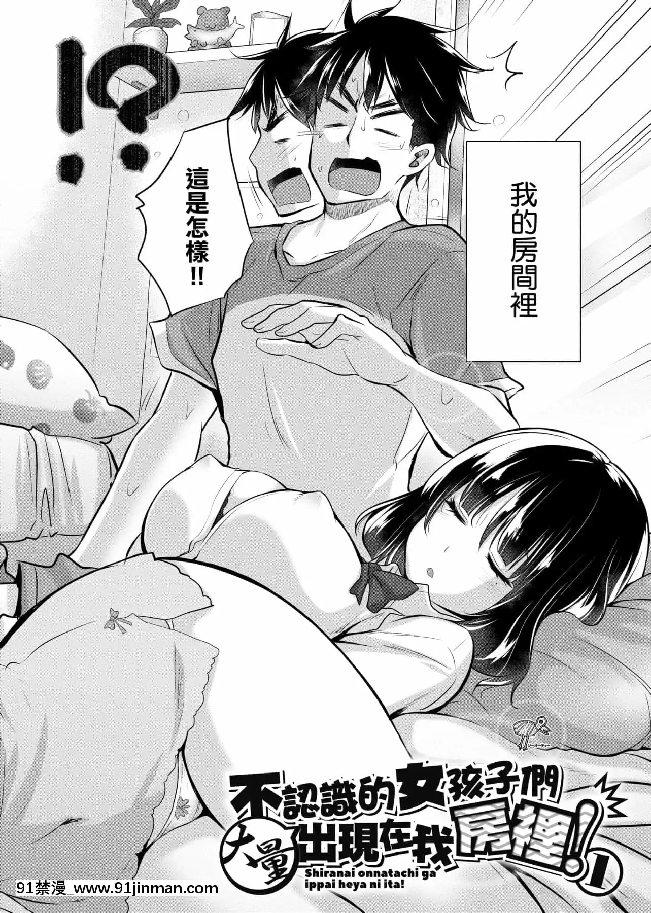[宮野金太郎]知らない女たちがいっぱい部屋にいた!不認識的女孩子們大量出現在我房裏![黑條修正][單行本][未來數位中文][刮掉鬍子的我與撿到的女高中生 h漫]