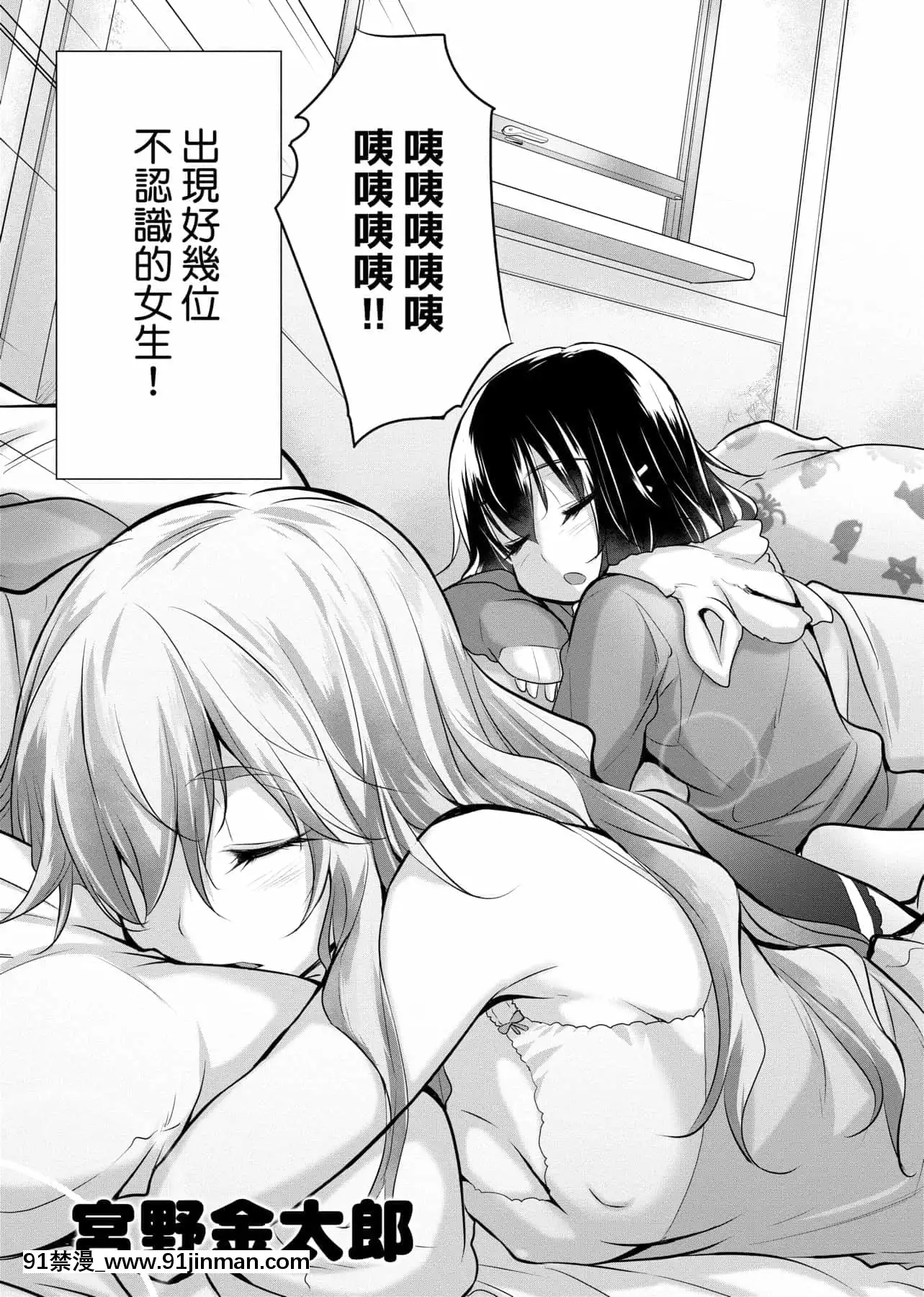[宮野金太郎]知らない女たちがいっぱい部屋にいた!不認識的女孩子們大量出現在我房裏![黑條修正][單行本][未來數位中文][刮掉鬍子的我與撿到的女高中生 h漫]