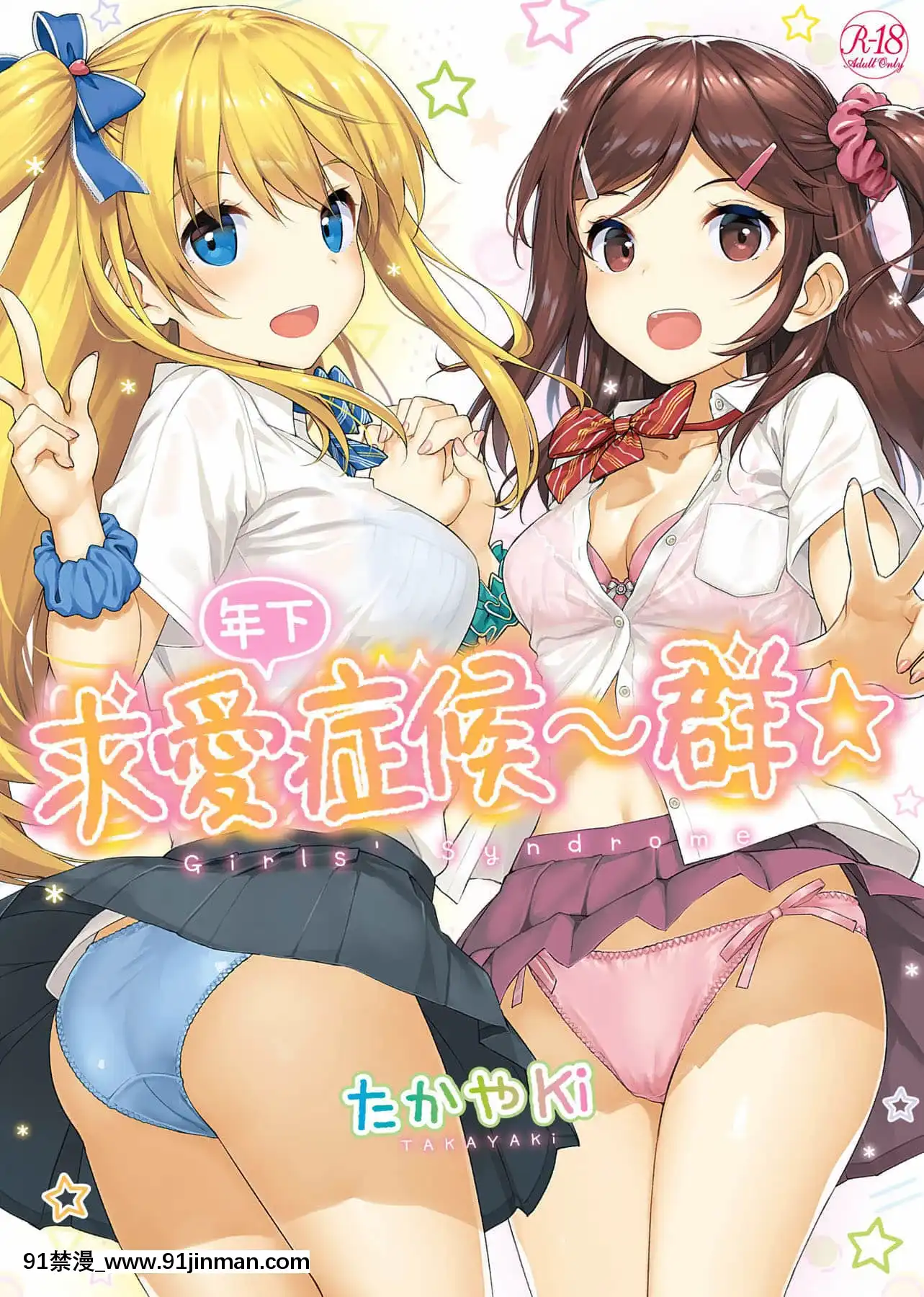 [たかやKi]年下しんどろ～む年下求愛症候～羣[黑條修正][單行本][未來數位中文][精靈寶可夢 h漫畫]