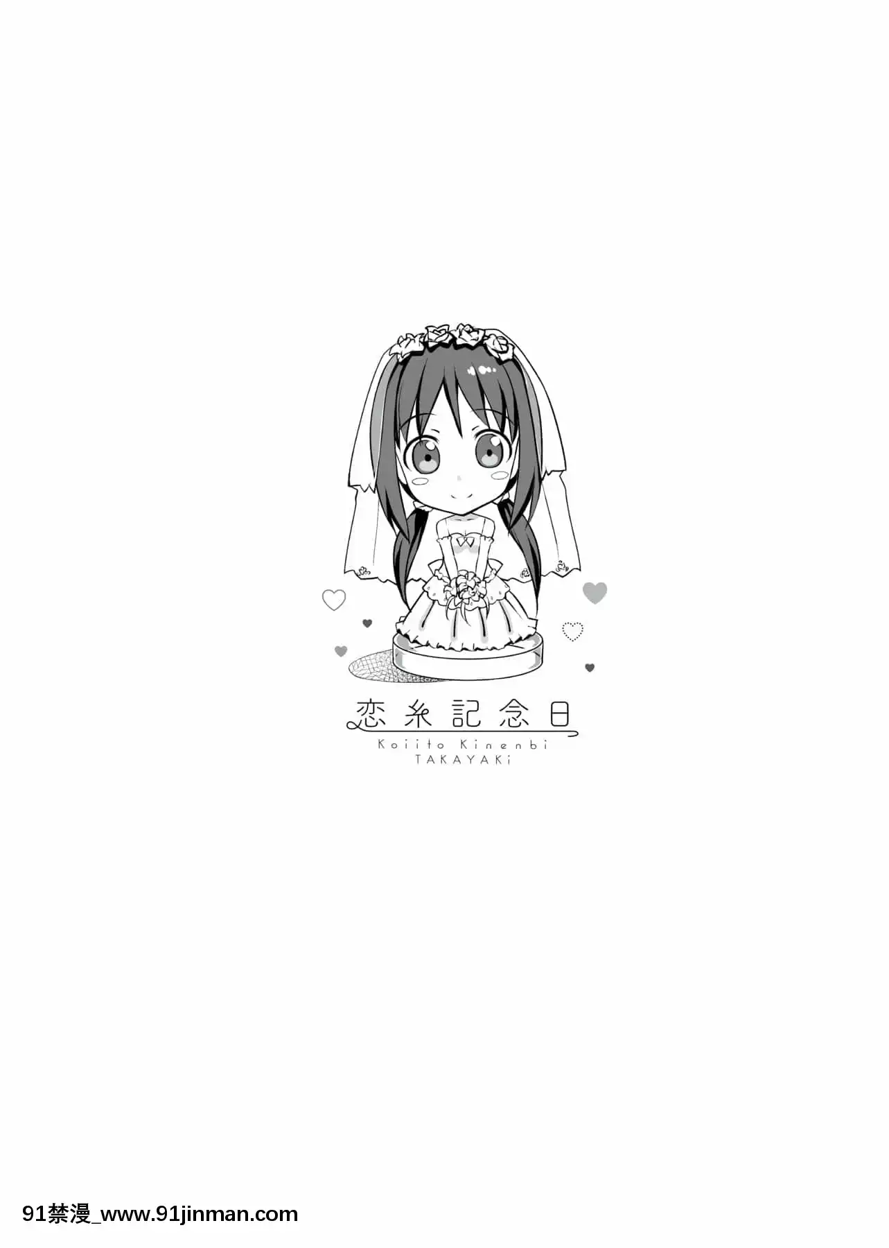 [たかやKi]戀糸記念日新裝版[黑條修正][單行本][未來數位中文][morphe 18h palette]
