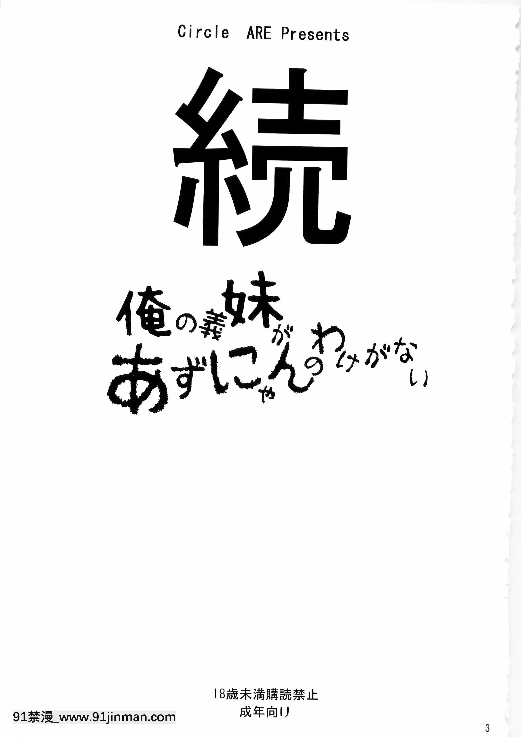 [萌舞の裏漢化組](C79)[サークルARE(ちぇるの,華師)]続・俺の義妹があずにゃんのわけがない(けいおん！)[h漫 巨乳]