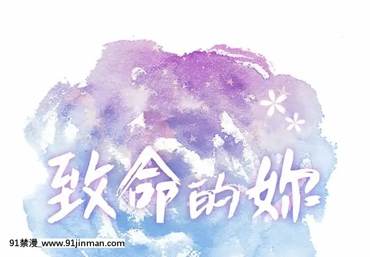 致命的妳105-106話[h漫 sm]