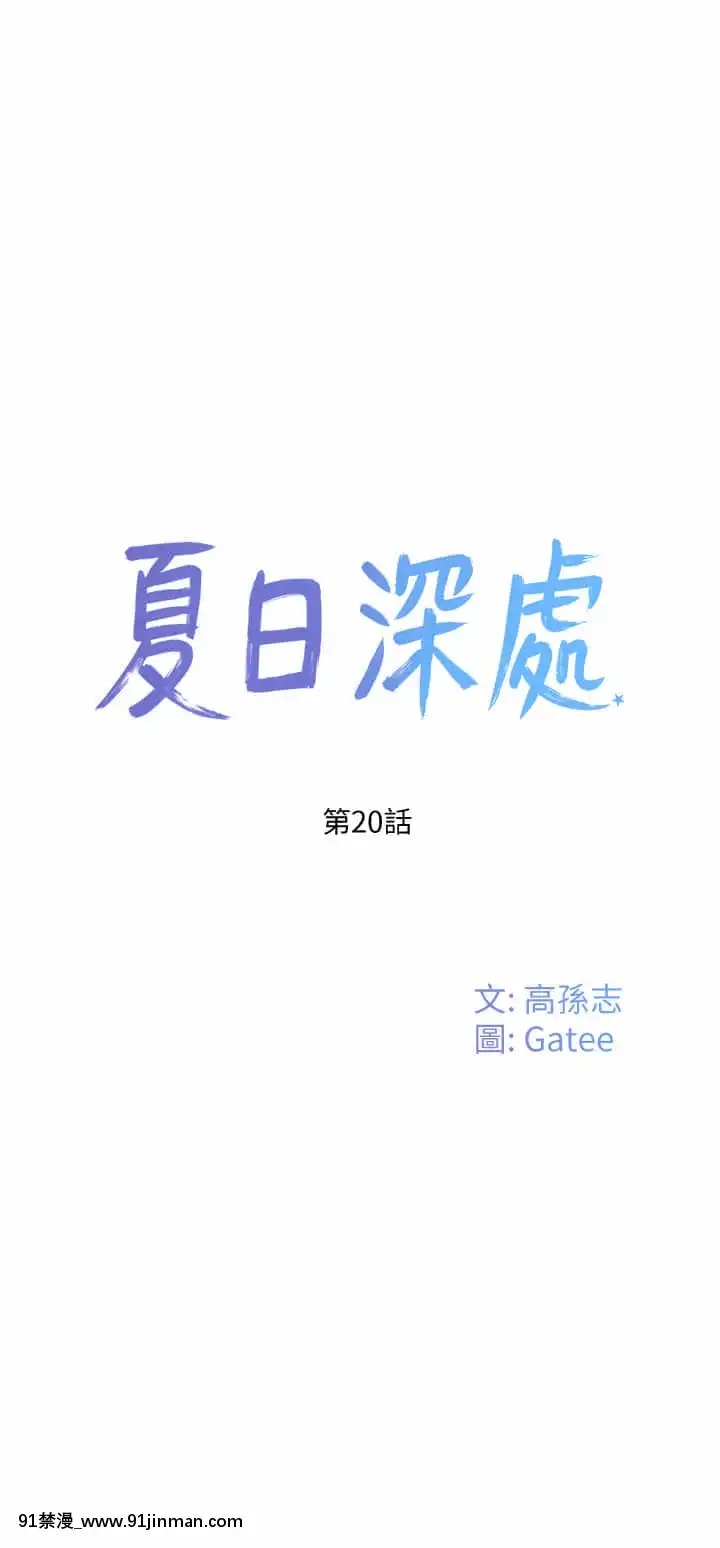 夏日深處19-20話[h漫畫 老師]