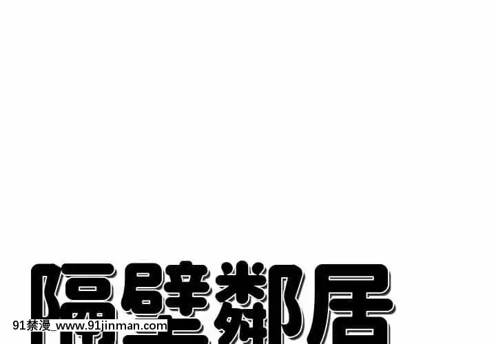 隔壁鄰居好奇怪11-12話[成人漫畫 韓漫]