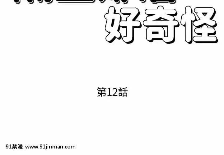 隔壁鄰居好奇怪11-12話[成人漫畫 韓漫]