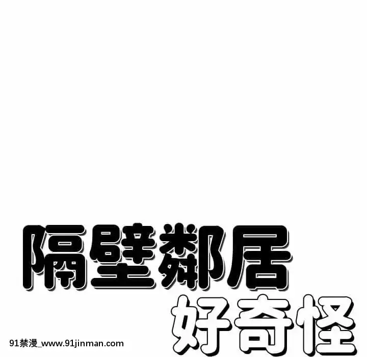 隔壁鄰居好奇怪11-12話[成人漫畫 韓漫]
