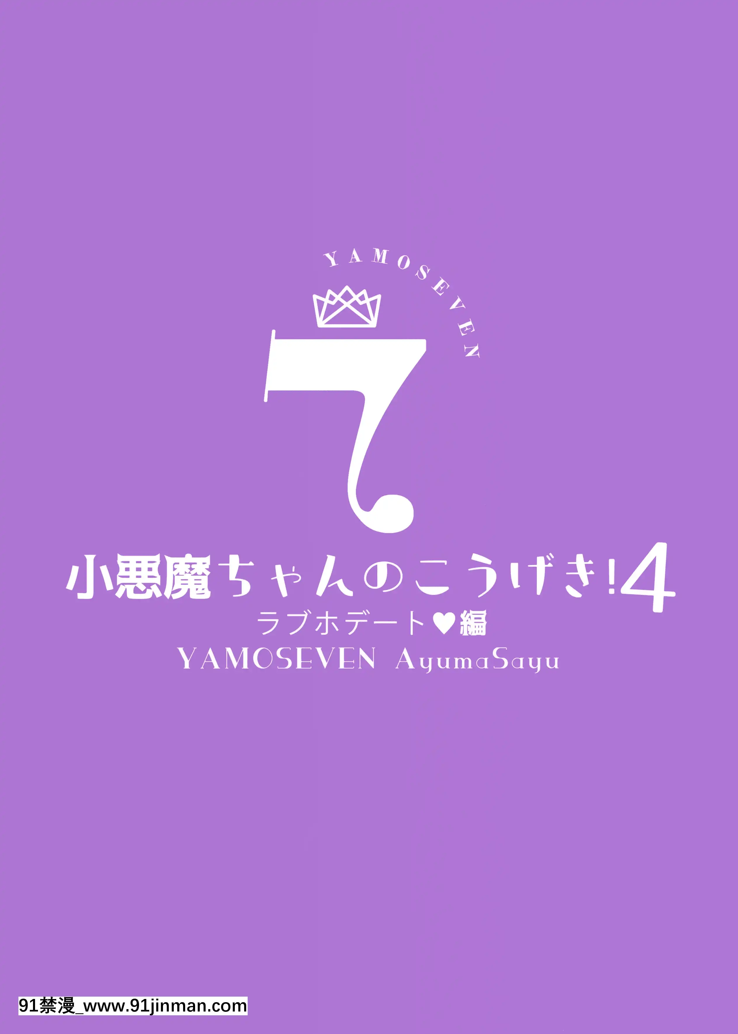 (第2回ウルトラサマーフェスタ)[ヤモセブン(あゆま紗由)]小悪魔ちゃんのこうげき!4+折本[中國翻訳][golf 18h darts]