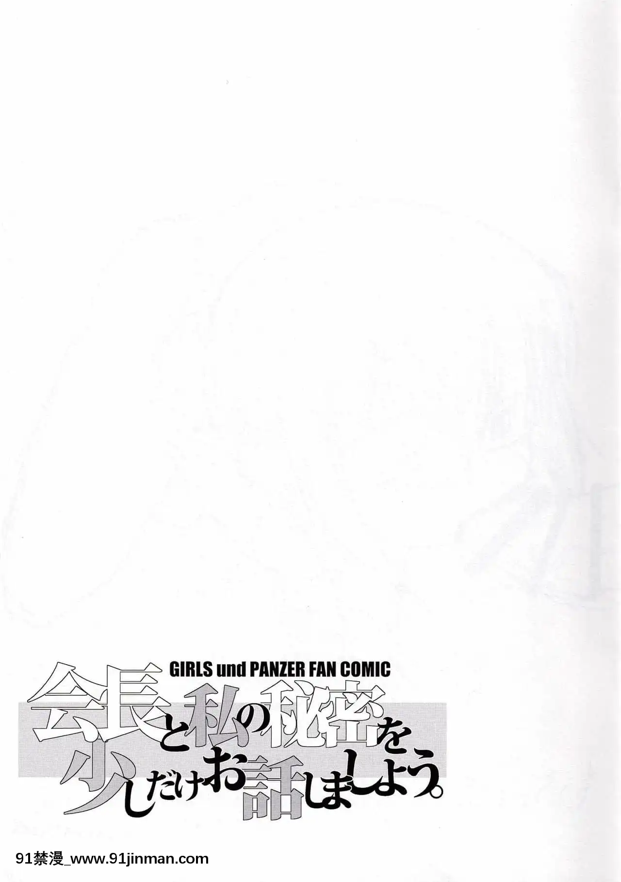 [烏冬漢化組](ふたけっと14)[karappa(karappa)]會長と私の秘密を少しだけお話しましょう。(ガールズ&パンツァー)[身體檢查 h漫]