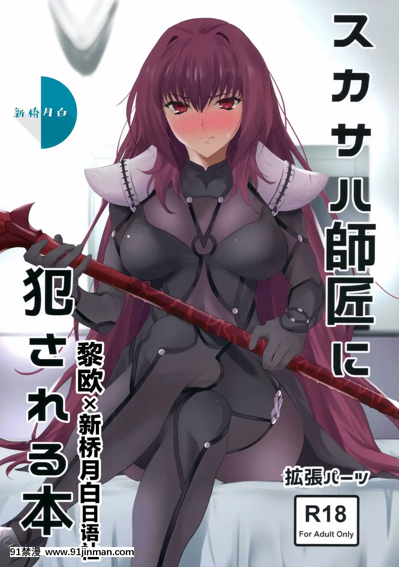 [黎歐x新橋月白日語社漢化](COMIC1☆11)[拡張パーツ(遠藤良危)]スカサハ師匠に犯される本(Fate╱GrandOrder)[bl.h漫]