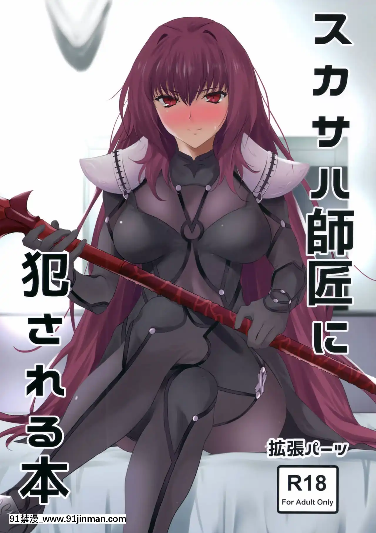 [黎歐x新橋月白日語社漢化](COMIC1☆11)[拡張パーツ(遠藤良危)]スカサハ師匠に犯される本(Fate╱GrandOrder)[bl.h漫]