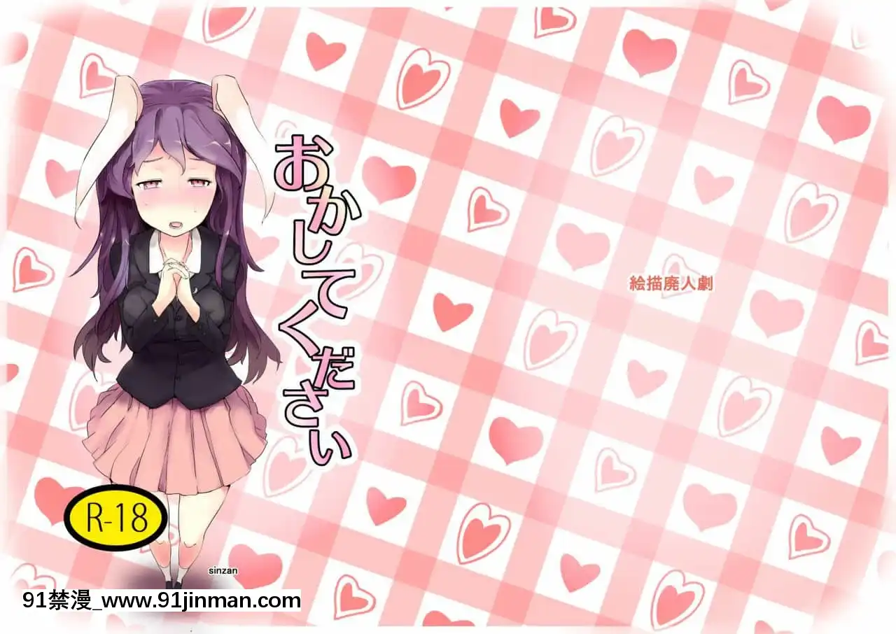 [富營養的大肝猛個人漢化][絵描廃人劇(sinzan)]おかしてください(東方Project)[DL版][甘雨 18禁]