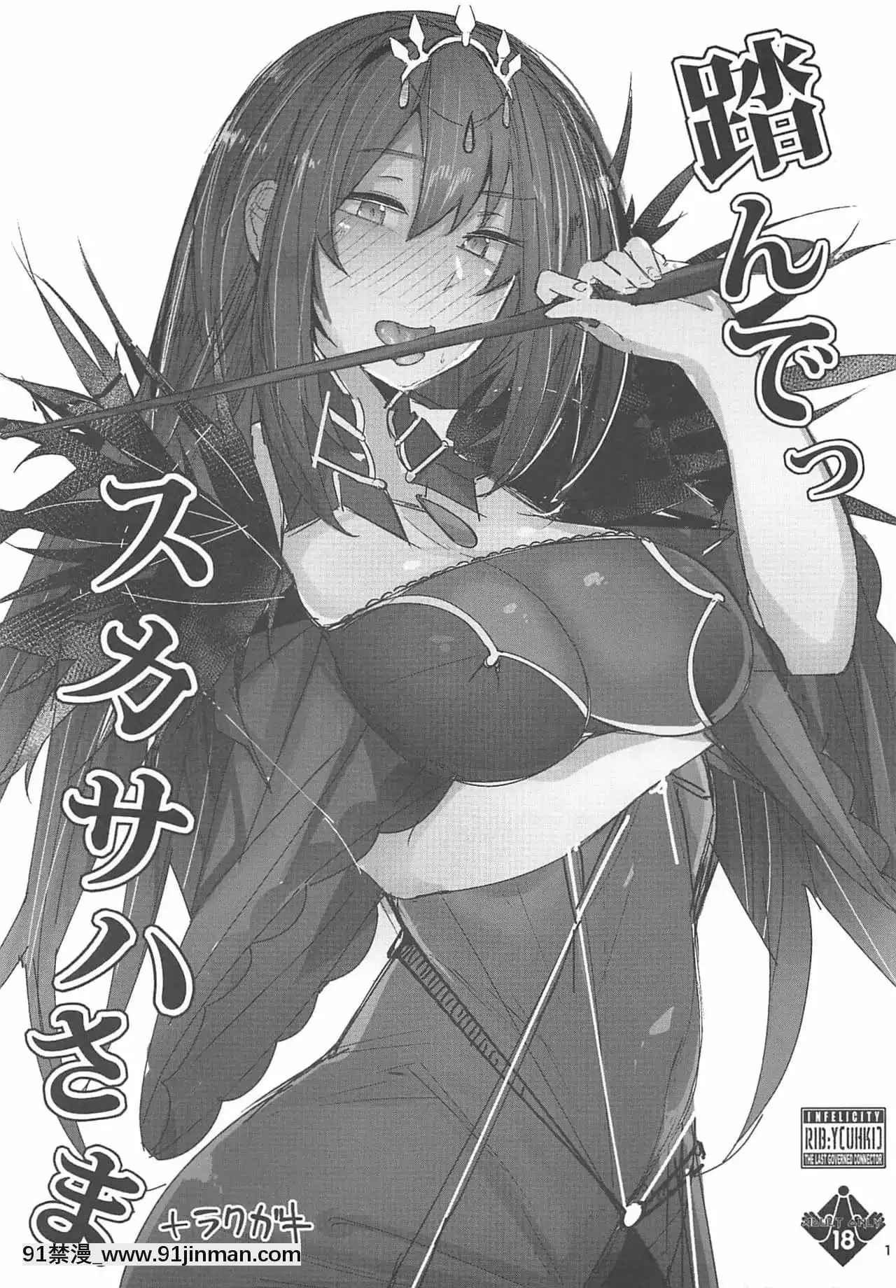 [黎歐x新橋月白日語社漢化](C94)[L.G.C.(リブユウキ)]踏んでっスカサハさま(Fate╱GrandOrder)[18h edt]