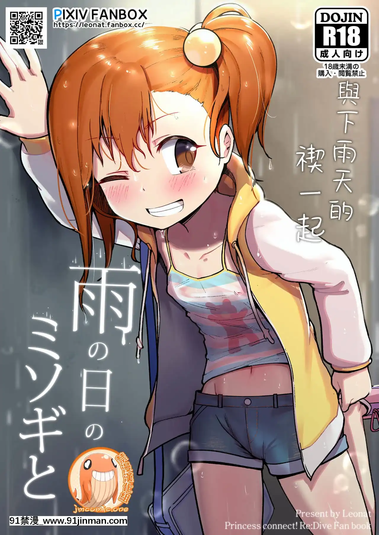 [禁漫漢化組][レオナト]雨の日のミソギと-與下雨天的禊一起(プリンセスコネクト!Re-Dive)[18h bus schedule]