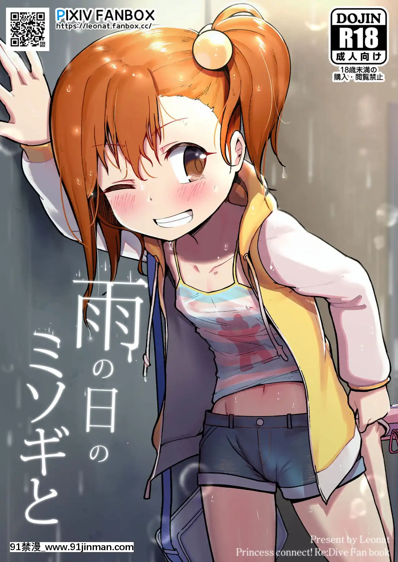 [禁漫漢化組][レオナト]雨の日のミソギと-與下雨天的禊一起(プリンセスコネクト!Re-Dive)[18h bus schedule]