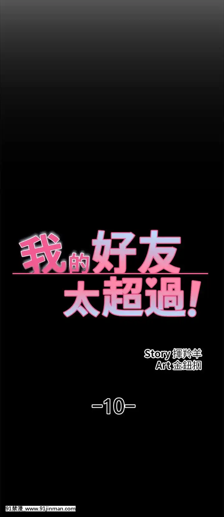 我的好友太超過!10-11話[18禁 洋畫]