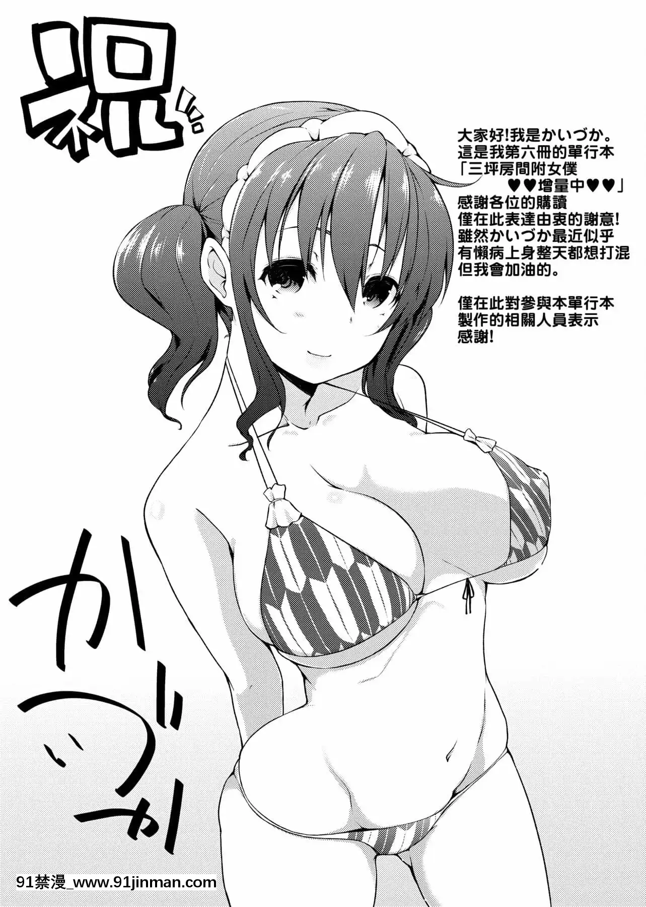 [かいづか]六畳ひと間メイドつき～♥♥増量ちゅう♥♥～[未來數位中文版][無修正 h漫]