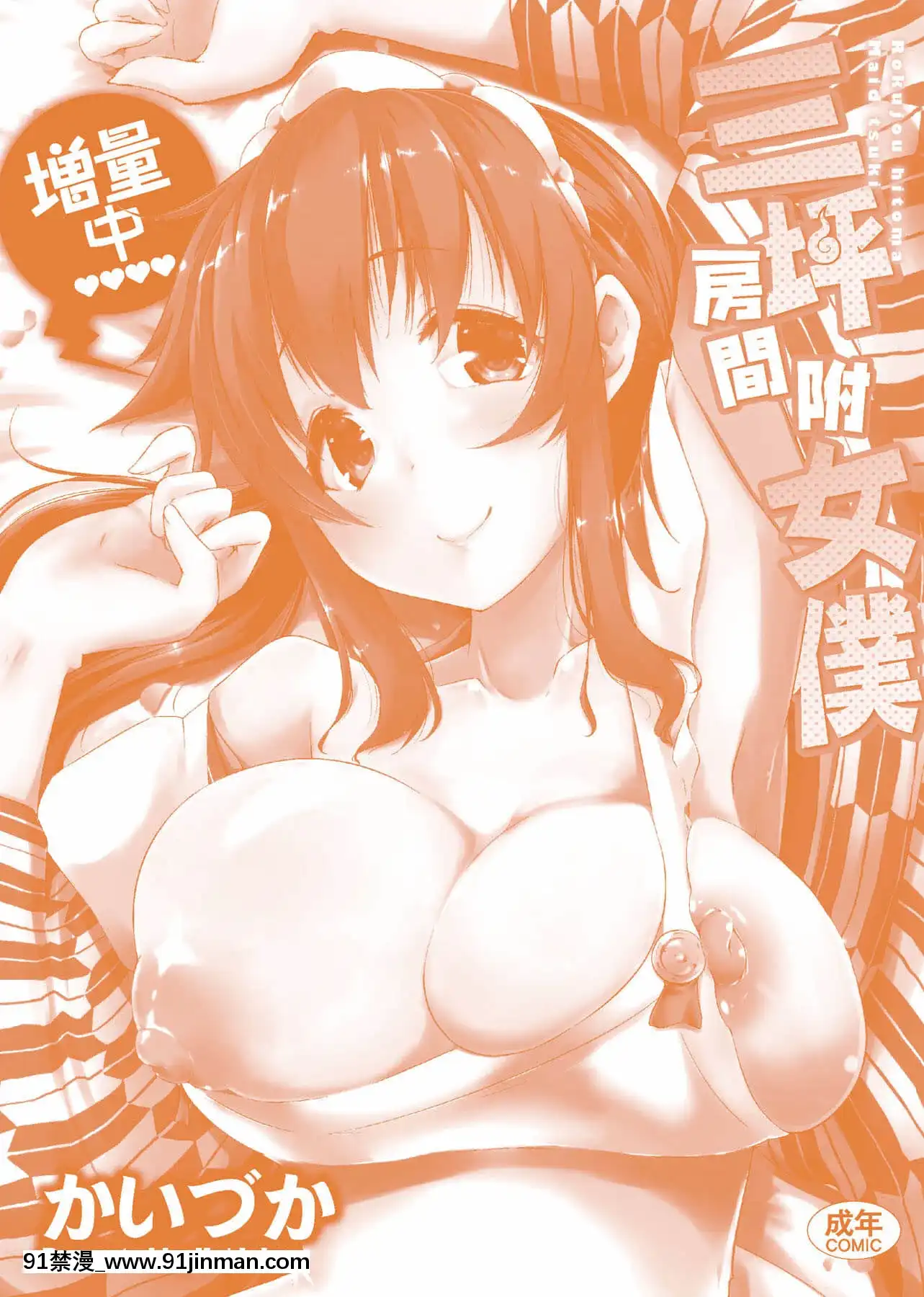 [かいづか]六畳ひと間メイドつき～♥♥増量ちゅう♥♥～[未來數位中文版][無修正 h漫]