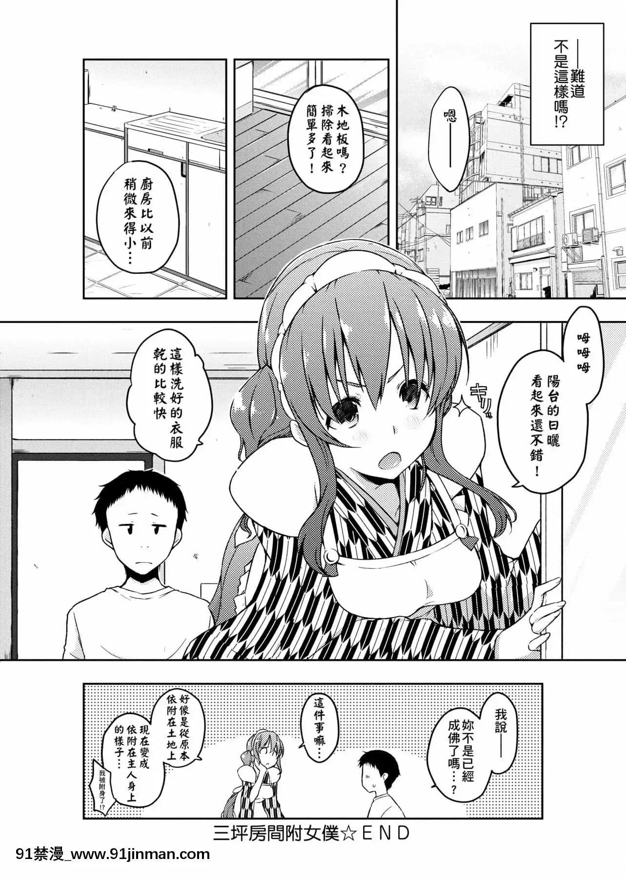 [かいづか]六畳ひと間メイドつき～♥♥増量ちゅう♥♥～[未來數位中文版][無修正 h漫]