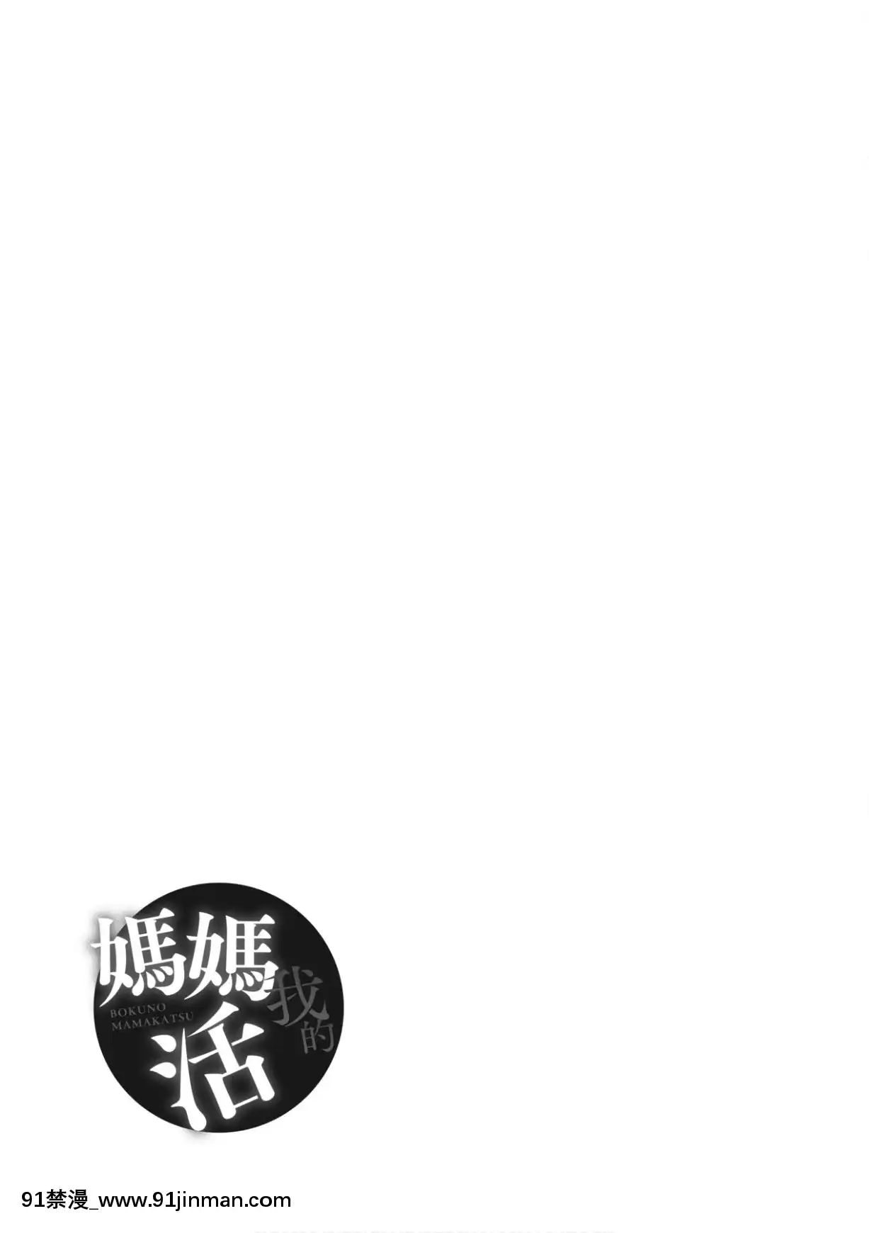 [あずきこ]僕のママ活[未來數位中文版][h漫 夫人借錢]