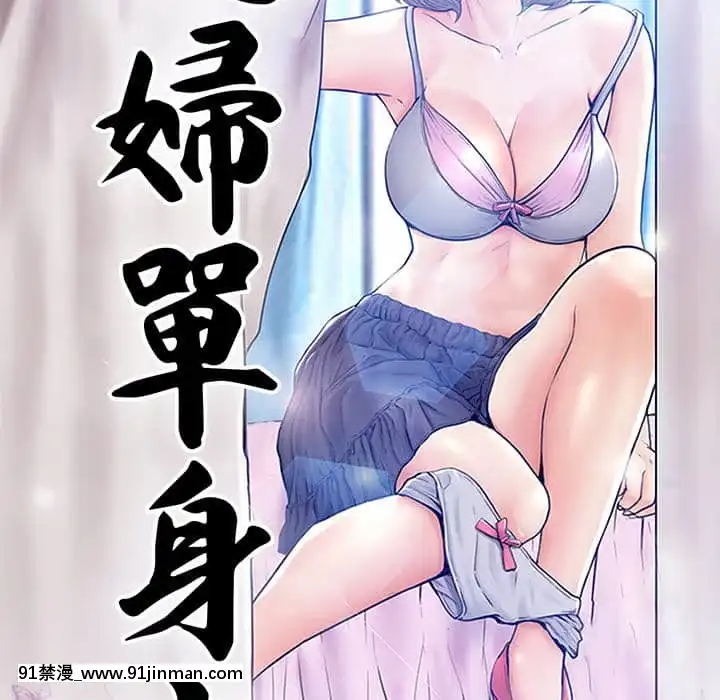 媳婦單身中45-46話[18h.mm.cg.com]