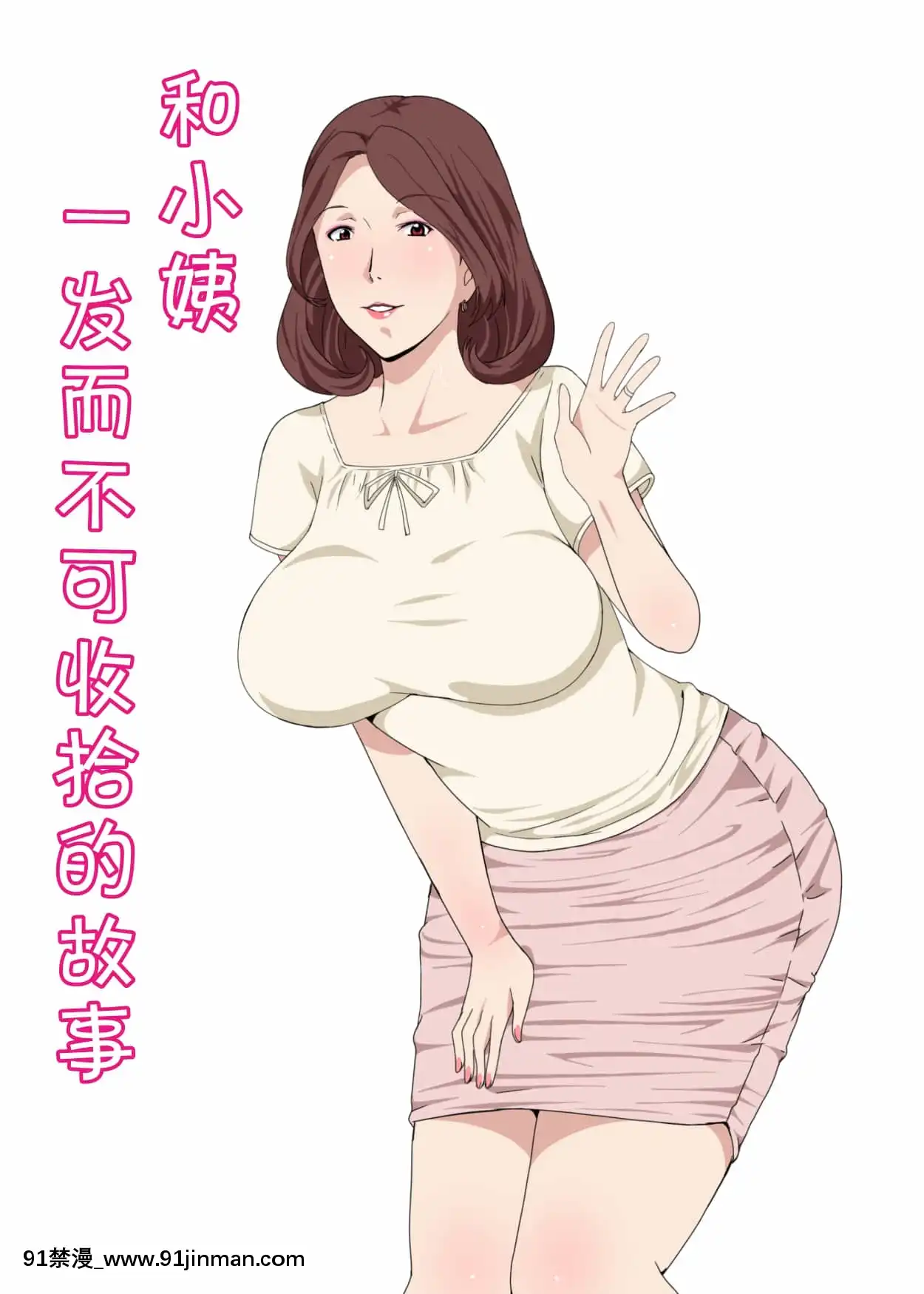 [Paiれっしゅ]おばさんと1回Hしたら止まらなくなった話[中國翻訳][哆啦a夢 成人漫畫]