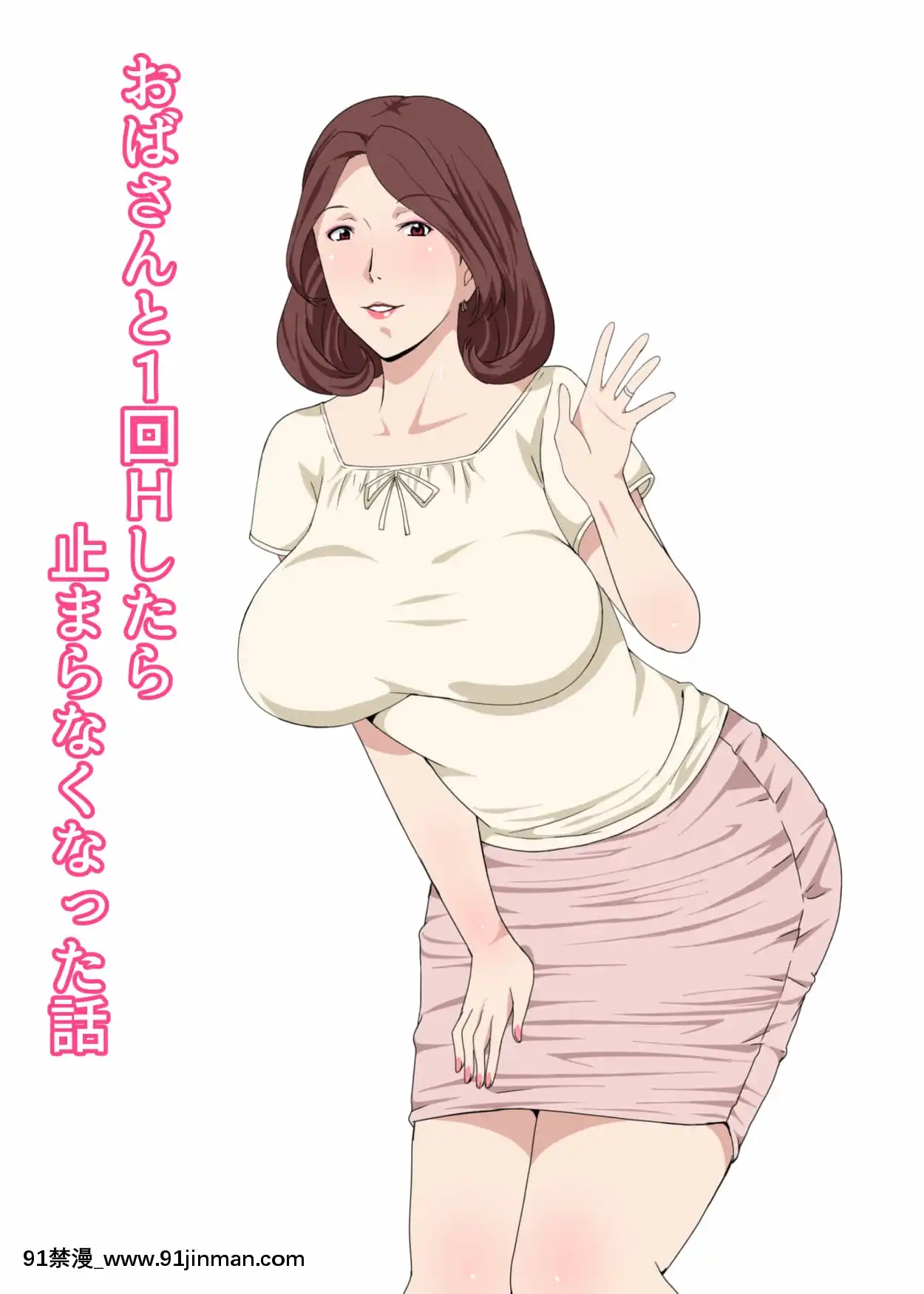 [Paiれっしゅ]おばさんと1回Hしたら止まらなくなった話[中國翻訳][哆啦a夢 成人漫畫]