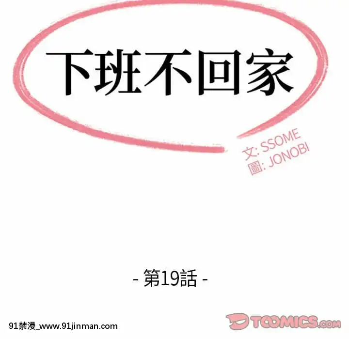 下班不回家19-20話[castex 18h]