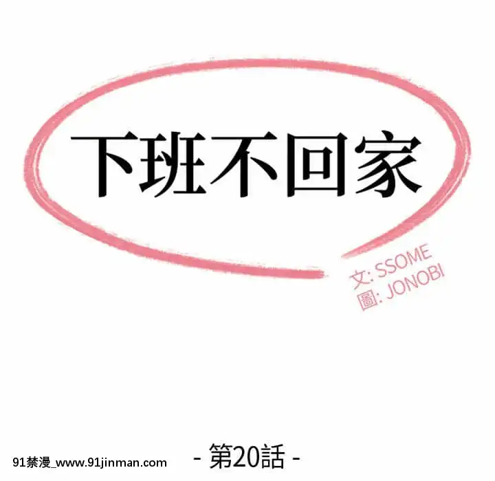 下班不回家19-20話[castex 18h]