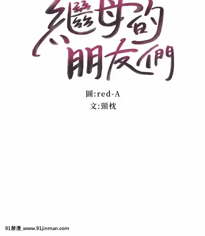 繼母的朋友們81-82話[18h.mm-cg.com 牧部かたる]