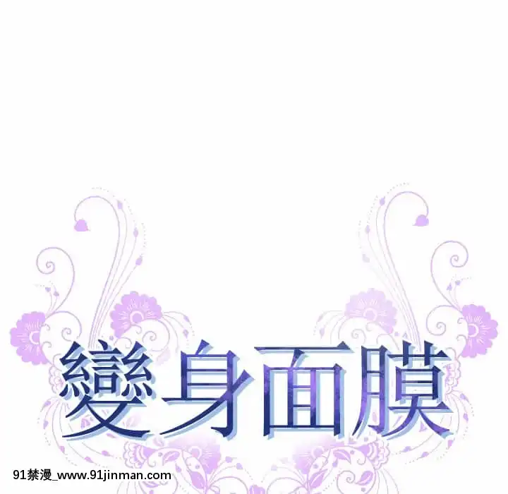 變身面膜16-17話[h漫 海賊王]