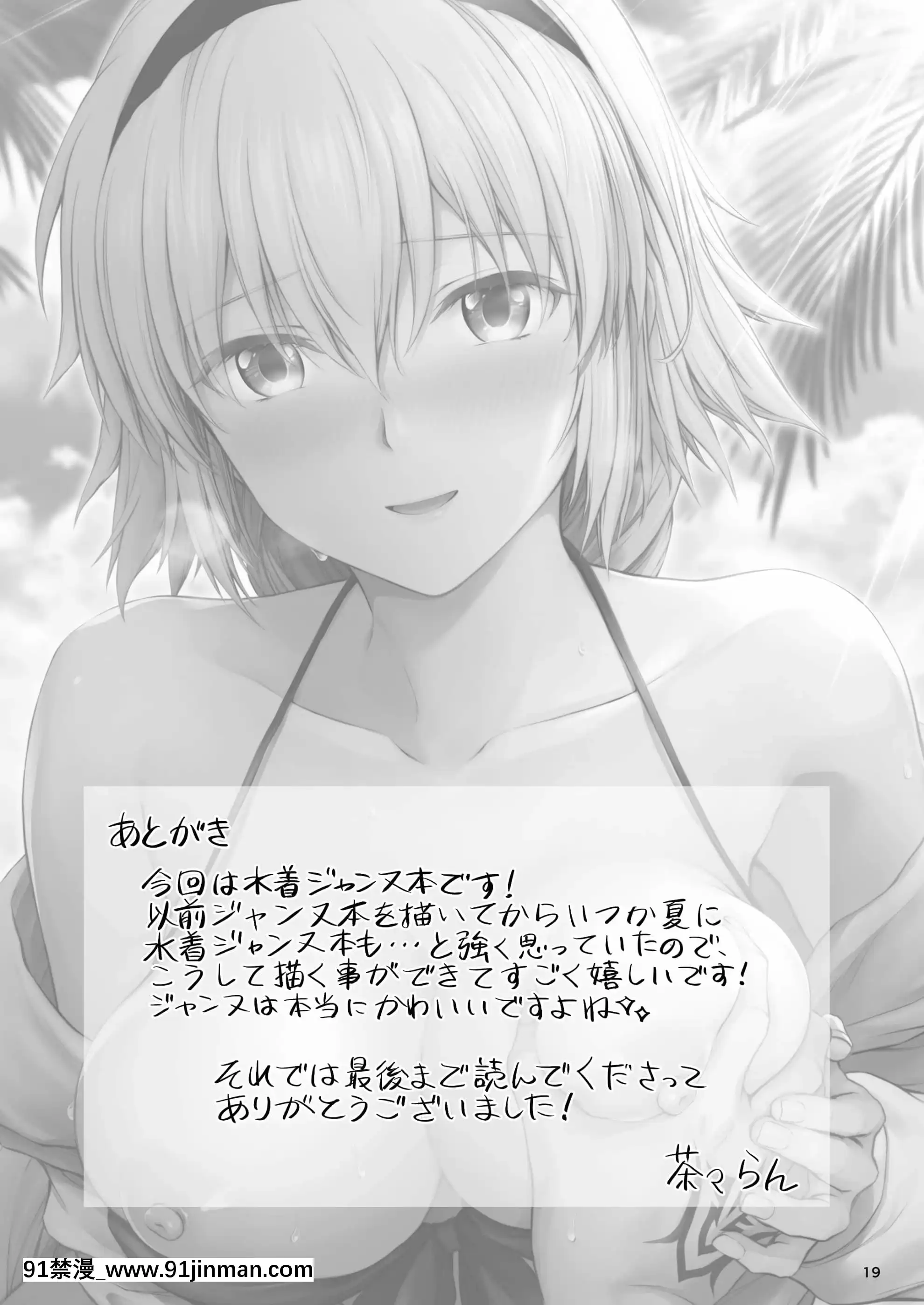 [チャバシラチェーンソー(茶々らん)]ジャンヌと夏の海(Fate╱GrandOrder)[中國翻訳][DL版][フィギュア 18禁]