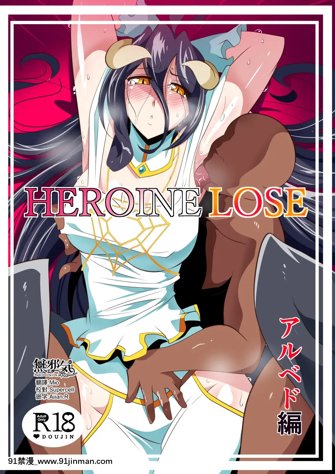 [ワラビモチー]HEROINELOSEアルベド編(オーバーロード)[無邪気漢化組][MJK-21-T2615][明星 h漫]