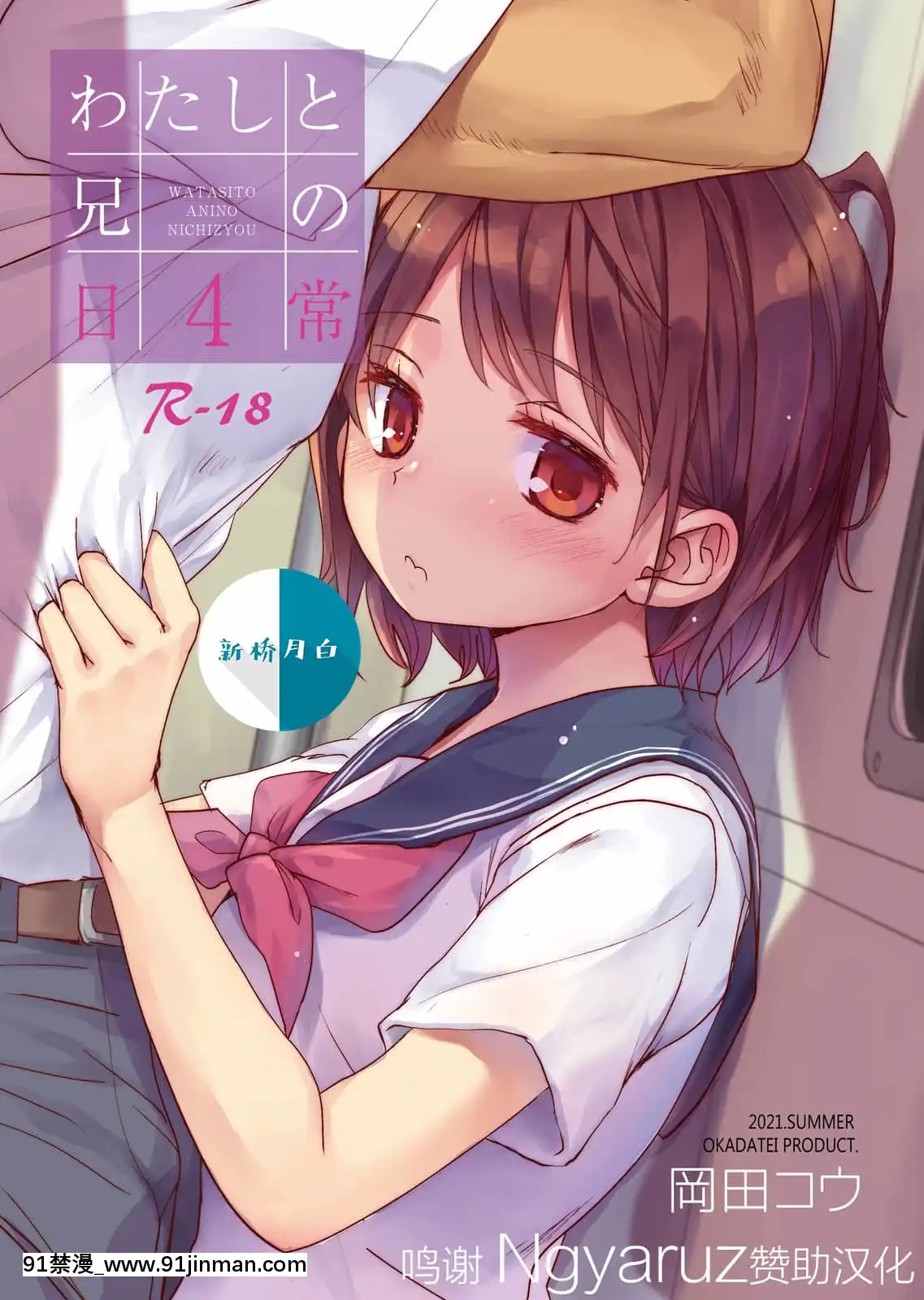 [おかだ亭(岡田コウ)]わたしと兄の日常4[中國翻訳][2020 h漫]