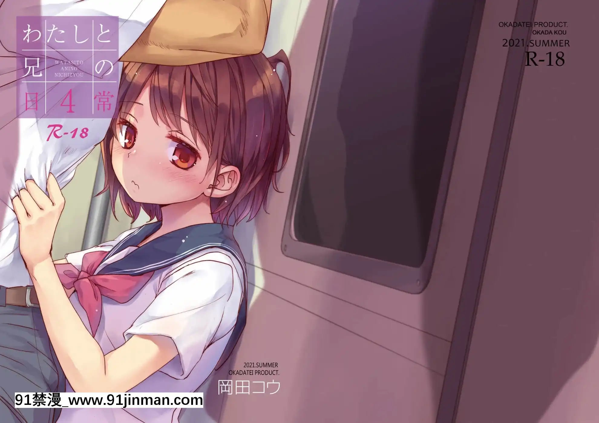[おかだ亭(岡田コウ)]わたしと兄の日常4[新橋月白日語社漢化][jin 18h]