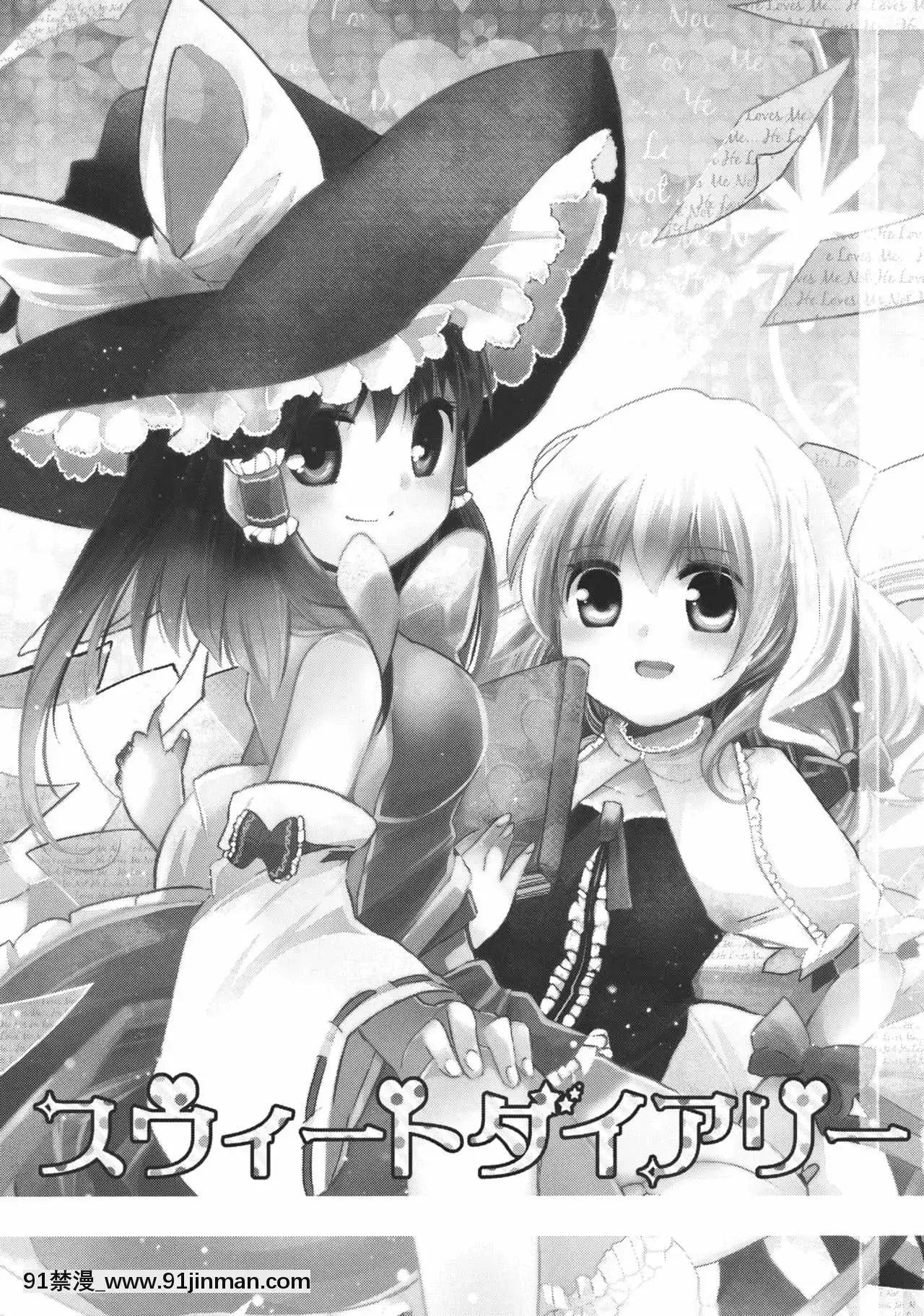 [主角組吧漢化組](例大祭9)[おいもと(鈴音ゆうじ)]スウィートダイアリー(東方Project)[conn tait 18h trombone]