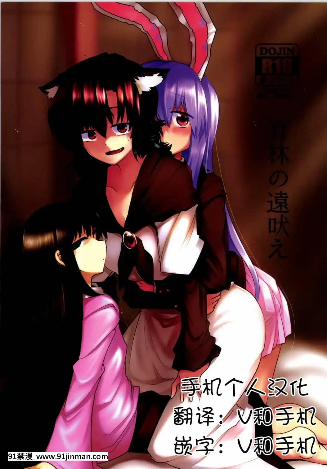 [手機個人漢化](例大祭11)[RTD(みずが)]竹林の遠吠え(東方Project)[nike 3d 18h 12l-u]
