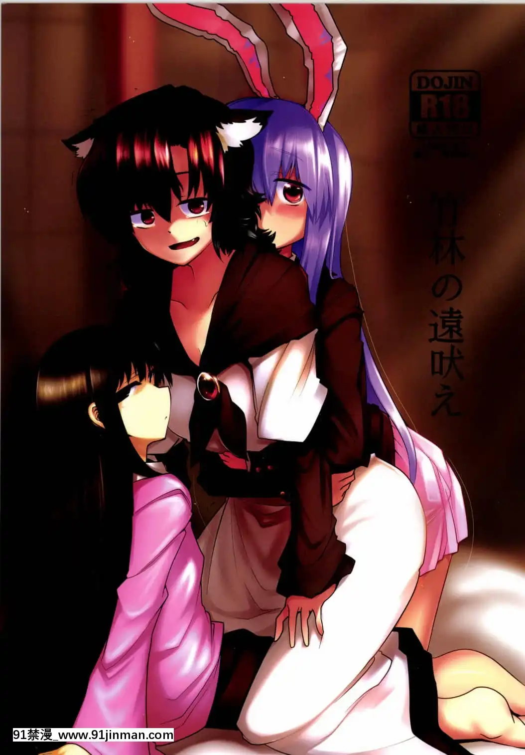 [手機個人漢化](例大祭11)[RTD(みずが)]竹林の遠吠え(東方Project)[nike 3d 18h 12l-u]