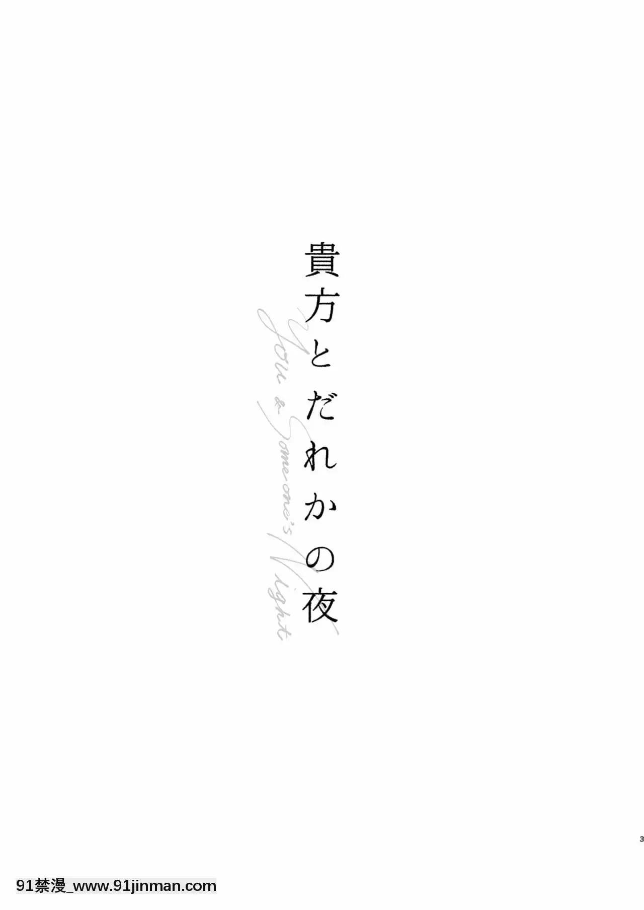 [最爱福瑞汉化组][瓶(えん子)]贵方とだれかの夜(进撃の巨人)[DL版][telejournal de 18h]