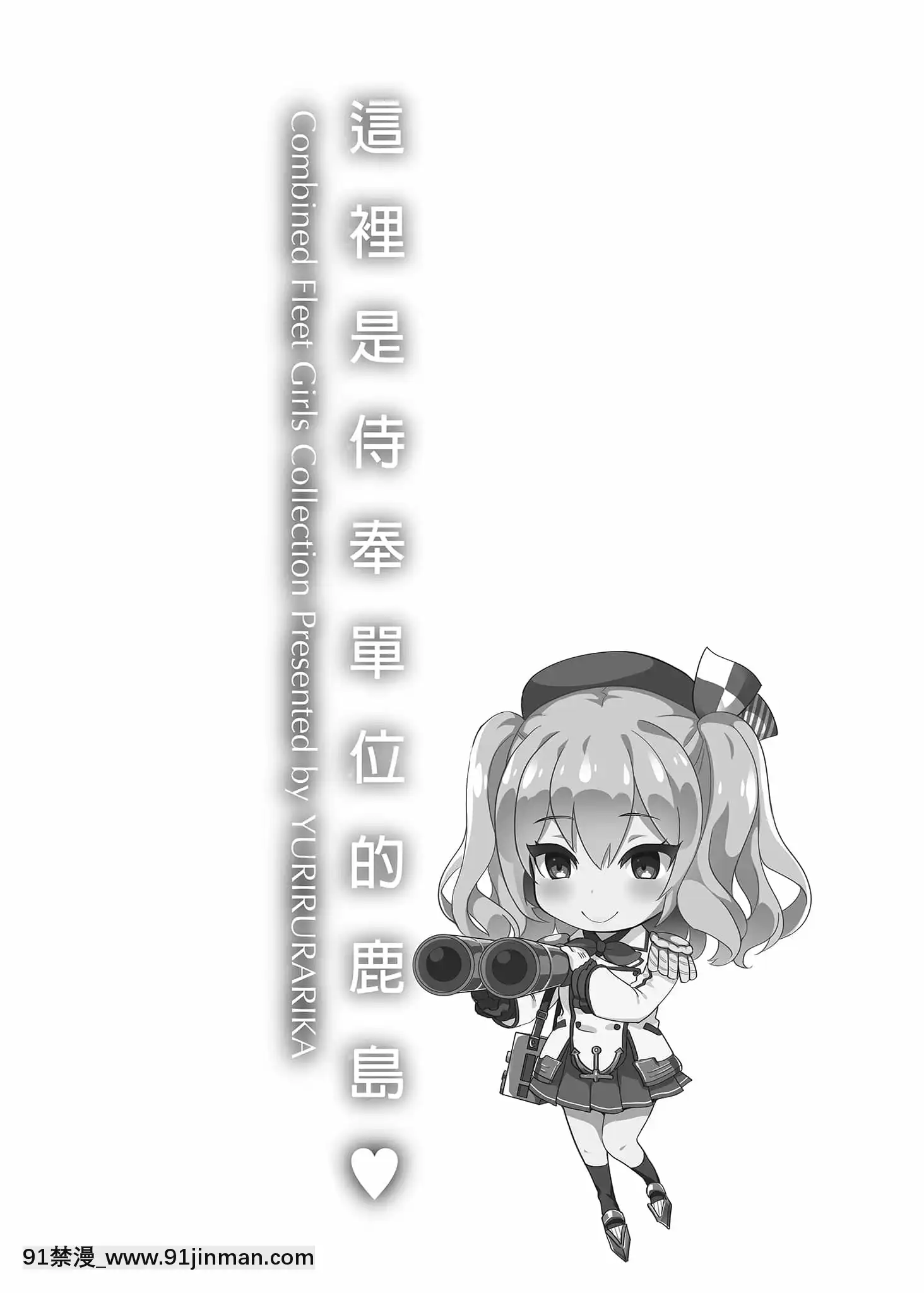 [小島紗]ご奉仕擔當の鹿島です(艦隊これくしょん-艦これ-)總集篇[中國翻訳][無修正][DL版][wheel horse 5-18h]