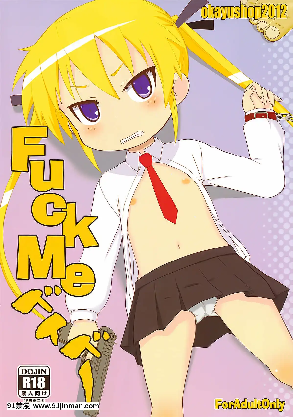 [空気系★漢化](COMIC1☆6)[OkayuShop(Okayu)]FuckMeベイベー(キルミーベイベー)[真人 h漫]