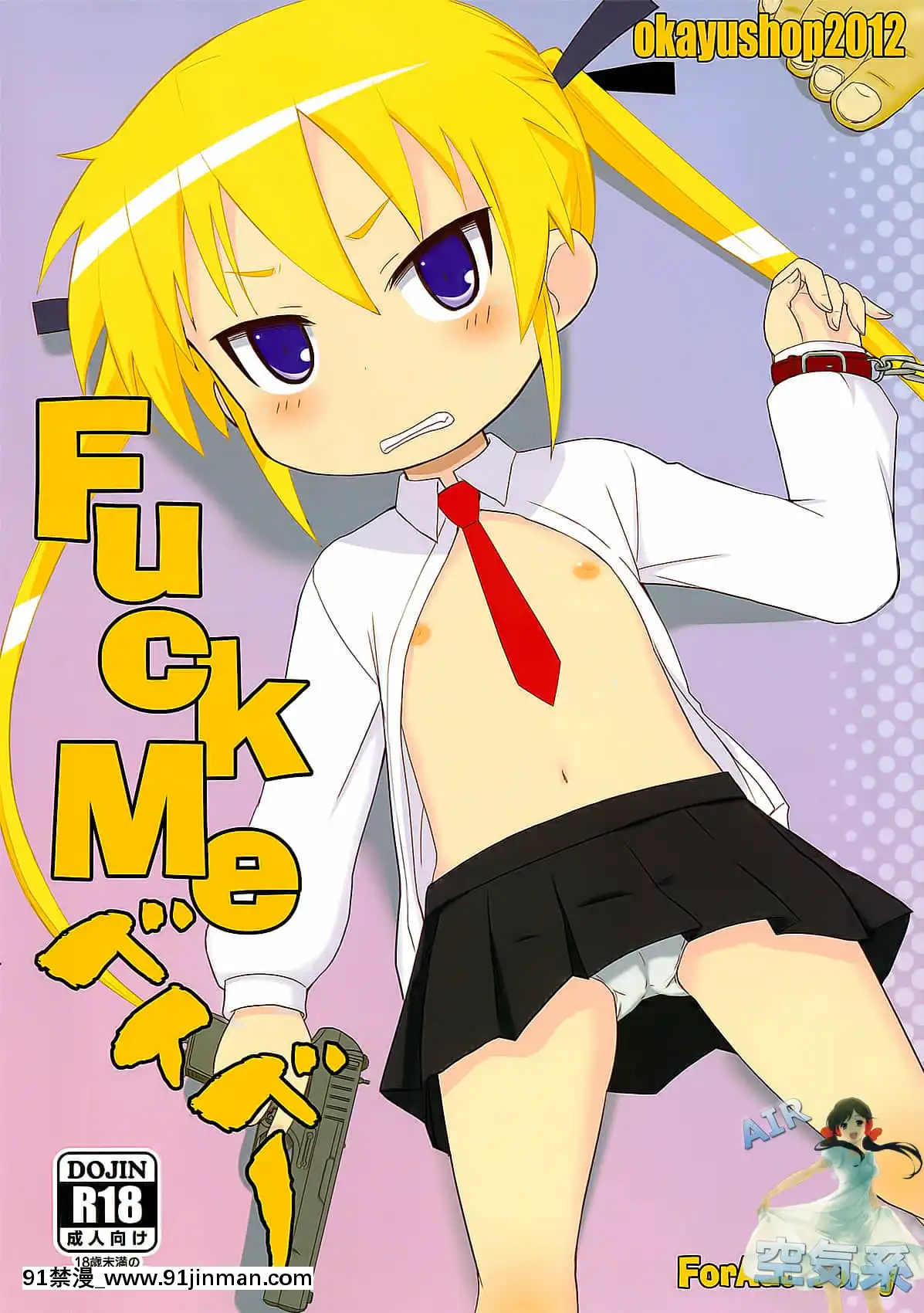 [空気系★漢化](COMIC1☆6)[OkayuShop(Okayu)]FuckMeベイベー(キルミーベイベー)[真人 h漫]