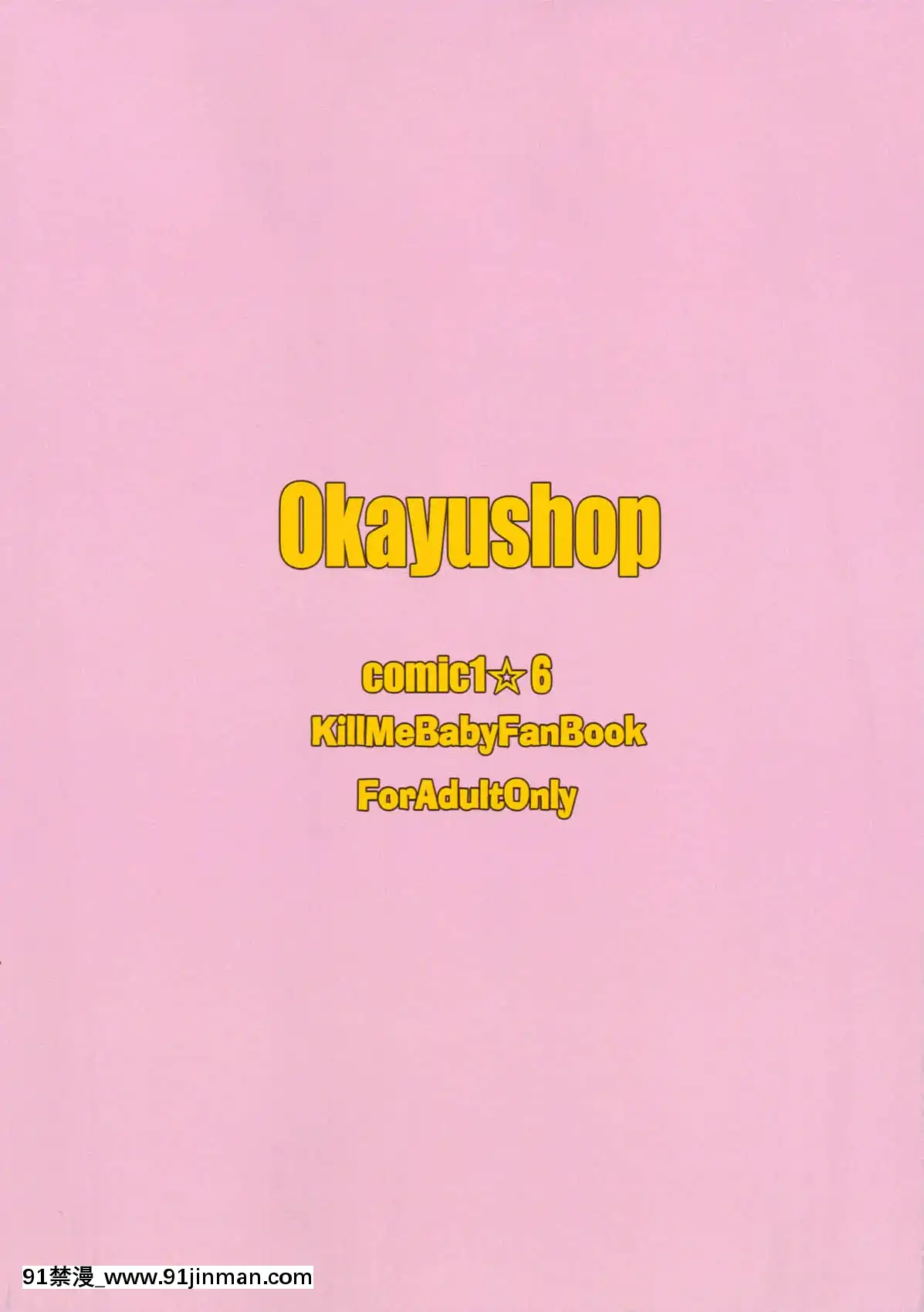 [空気系★漢化](COMIC1☆6)[OkayuShop(Okayu)]FuckMeベイベー(キルミーベイベー)[真人 h漫]