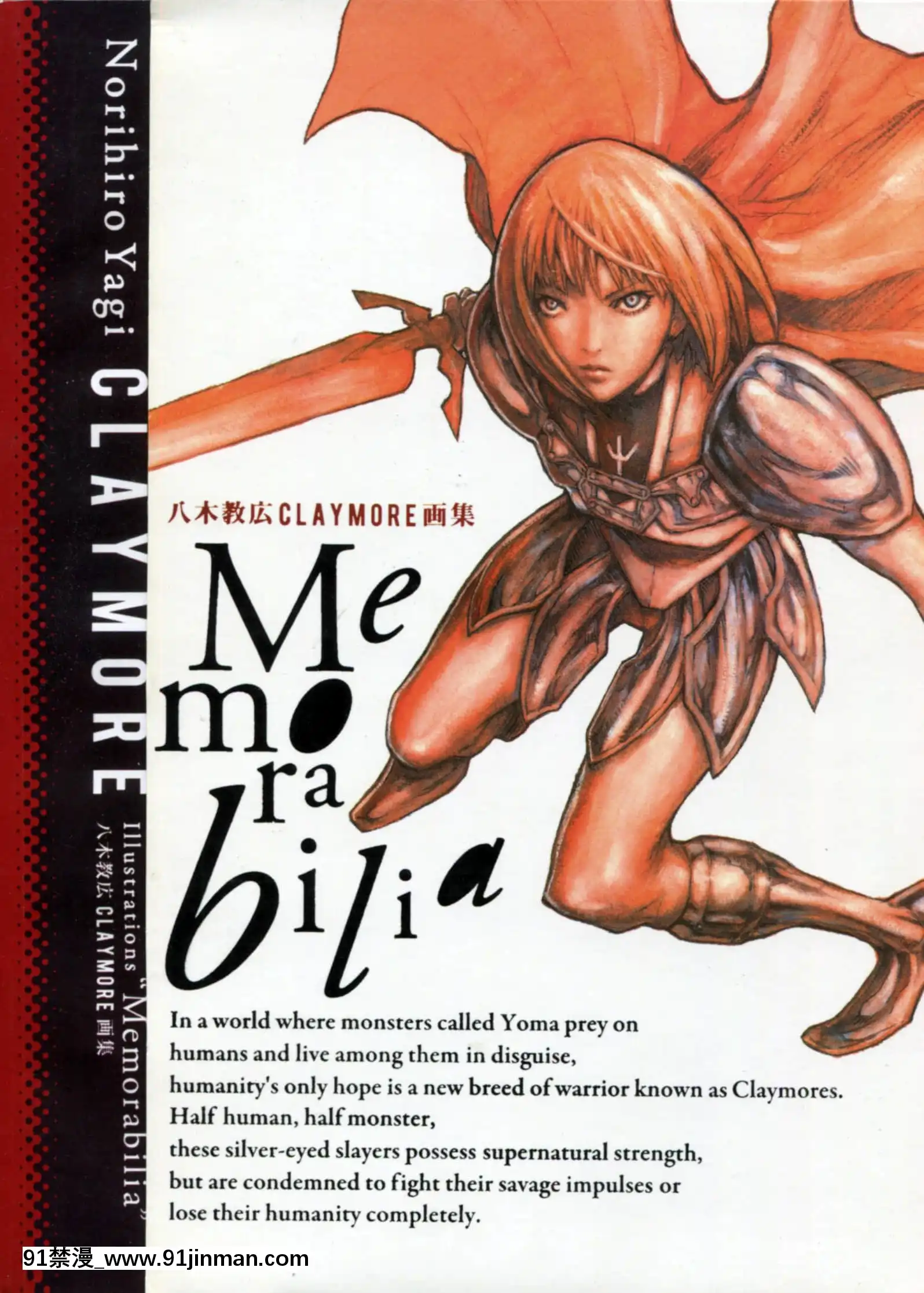 (畫集)[八木教広]Memorabilia―八木教広CLAYMORE畫集[18禁 再生回數]