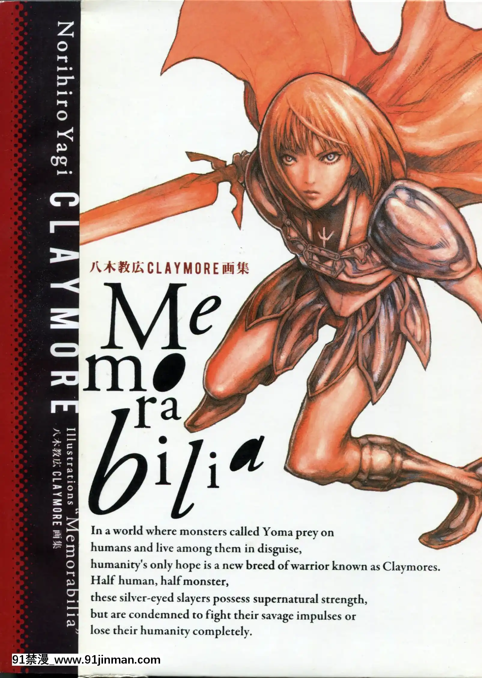 (畫集)[八木教広]Memorabilia―八木教広CLAYMORE畫集[狐妖小紅娘 h漫]