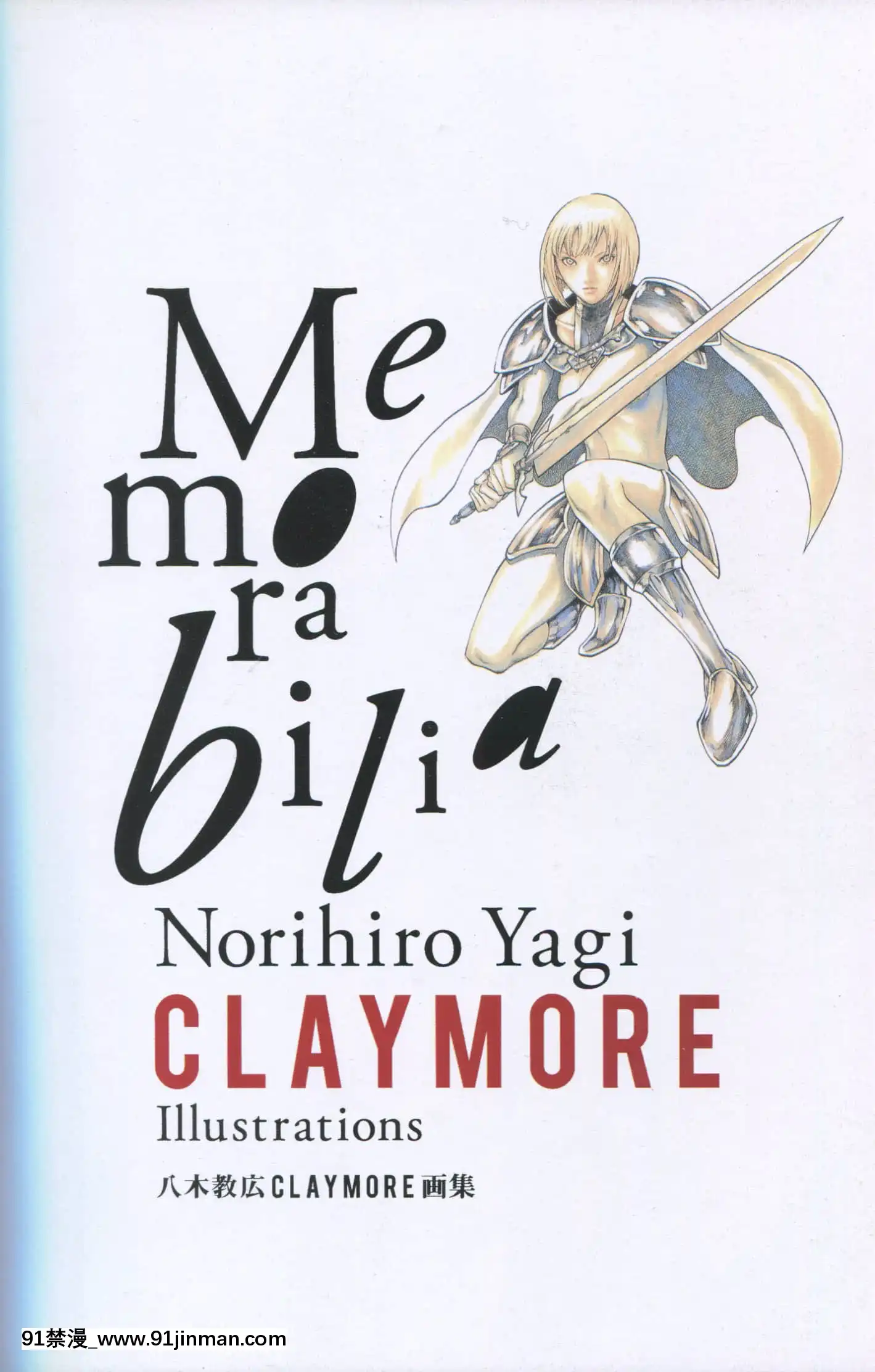 (畫集)[八木教広]Memorabilia―八木教広CLAYMORE畫集[狐妖小紅娘 h漫]