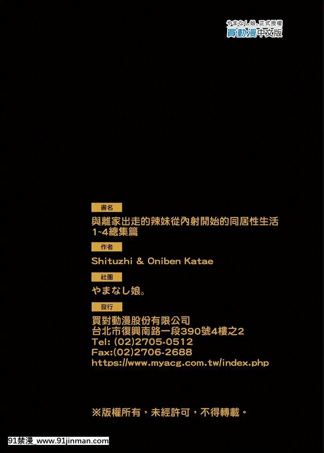 [やまなし娘。(鬼遍かっつぇ)]家出ギャルに生中出ししまくって、性処理同棲始めました1～4総集編[中國語][無修正][DL版][輪姦 h漫]
