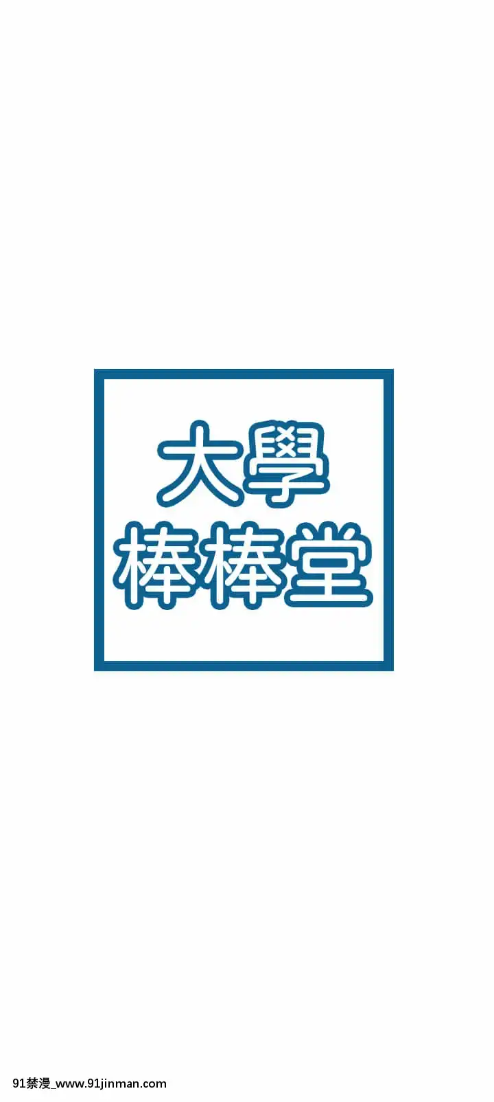 大學棒棒堂33-34話[重口味 h漫]