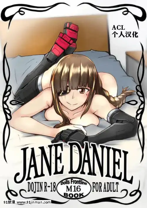 [ACL個人漢化][ゼンシュウボウギョ(シン・イチ)]JANEDANIEL(少女前線)[DL版][dance india dance 18h niv]