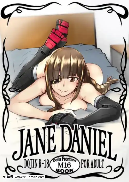 [ACL個人漢化][ゼンシュウボウギョ(シン・イチ)]JANEDANIEL(少女前線)[DL版][女超人 h漫]