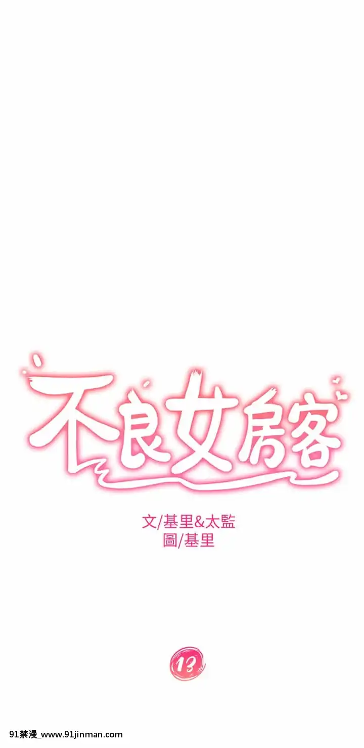 不良女房客13 14话[酒吞童子 h漫]